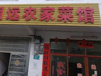 Mingyuan Farmhouse Cuisine