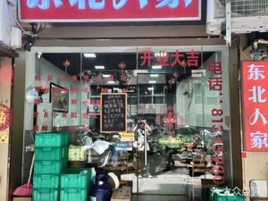 Dongbei Renjia (Fuliji Peninsula Branch)