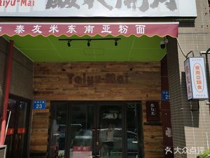 Tai You Mi (Jinyuyuan Store)