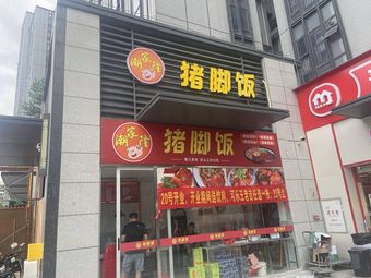 Chaojia Long Pork Foot Rice
