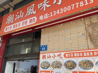 Chao Shan Snack Food
