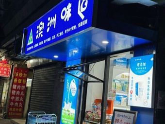 Australian Flavors (Fuli Peninsula Store)