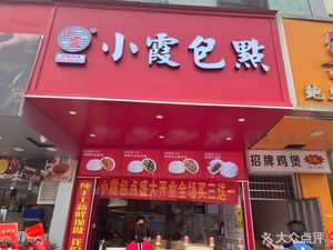 Xiaoxia Bao Dian (Guangzhou Baiyun Hengsha Branch)