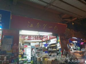 Jiangnan No. 1 Dumpling (Songbei North Street Store)