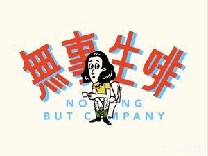 NothingButCoffee No Thing to Do (COFCO Vanke Jinyu Lanwan Branch)