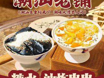 Chao Shan Specialty Snack (Jinsha Zhou Branch)