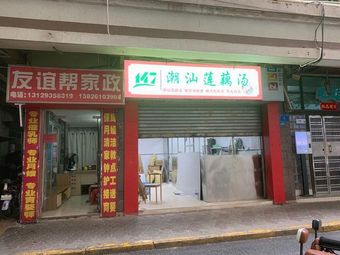 147 Chaoshan Lotus Root Soup