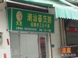 Tianlong Chaoshan Fanzi Zhou