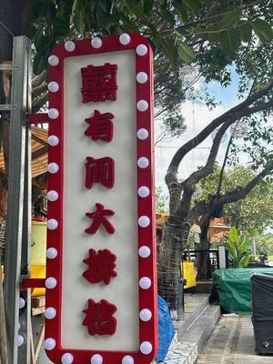 Xī Yǒu Jiān Large Street Food Stall