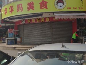 Huahua Mama (Shafeng Rebuild Housing Branch)