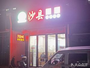 Shaxian Snacks