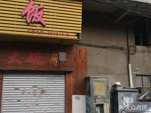 Big Bowl Dishes Wooden Bucket Rice (Songbei Sheqian Road Store)