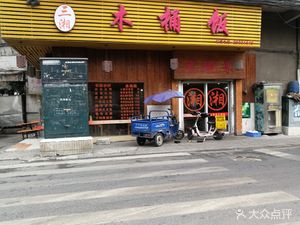 Sanxiang Wooden Bucket Rice (Songbei Sheqian Road Branch)