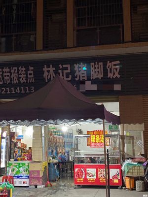 Lin's Pig Trotter Rice Bowl (Guangzhou Grinding Wheel Factory Branch)