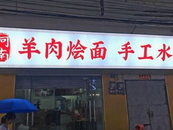 Henan Lamb Hot Pot · Handmade Dumplings (Heng Sha Street Branch)