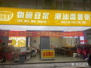 Wowan Soy Milk & Chaoshan Sweet Potato Porridge (Xiangnan Street Community Branch)
