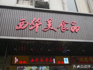 Xihua Meishi (Songnan Branch)