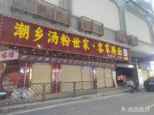 Chaoshan Soup Noodles Family · Hakka Pickled Noodles (Xining Hengjie Branch)
