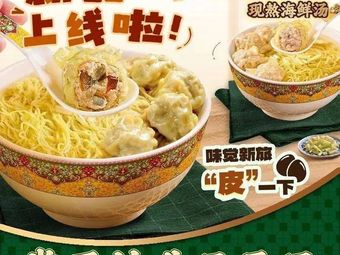 Changping Zhu Sheng Wonton Noodles (Conghua New City Plaza Branch)