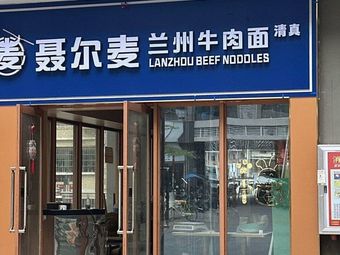 Nie'er Mai Lan Zhou Beef Noodles