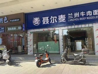 Nie Er Mai Lanzhou Beef Noodles (Guangbai Branch)