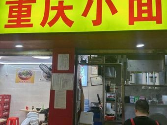 Chongqing Small Noodles