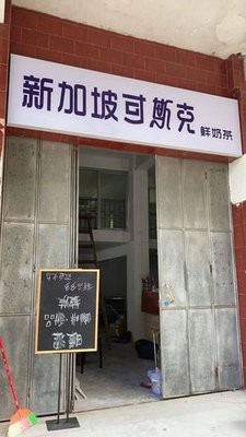 Singapore Kosuke Iced Milk Tea (Fromhua Street Branch)