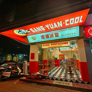 GYBS Hong Yuan Ice Room • Pork Cutlet Research Institute (Zhongtian Nan Community Store)