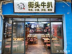 Street Steak (Lixiang Village Branch)