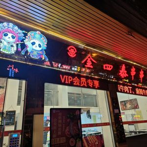 Jin Sitai Spicy Hot Pot
