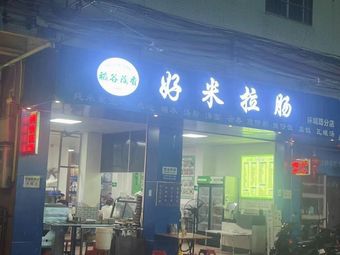 Dao Gu Tao Xiang Good Rice La Chang Dianxin Tangmian (Huan Cheng Road Branch)