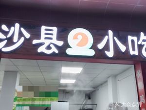 Shaxian Snack (Huan Cheng Road Branch)