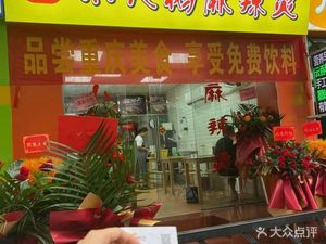 Authentic Chongqing Xiaotianma Spicy Hot Pot (Chaoyang Street Branch)