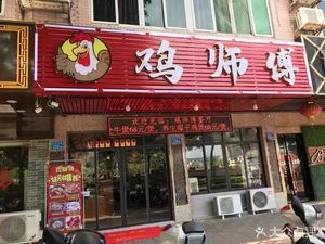 Chicken Master (Ren Sheng Garden · Yu Jing Xuan Store)