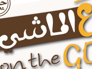 HALAL ontheGO