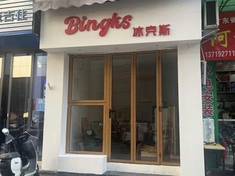 Bingks Ice Cream (Xicun Store)