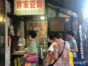 Traditional Hakka Tofu Shop