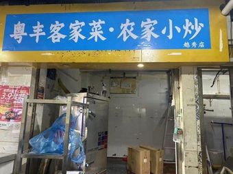 Yue Feng Hakka Cuisine (Liwan Branch)