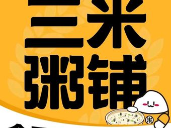 Sanmi Porridge Shop (Xicun Store)