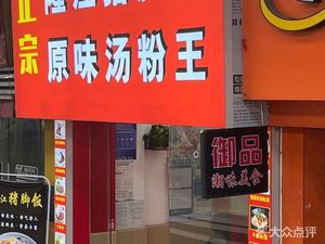 Longjiang Pig's Feet Rice Original Soup Noodles King (Da Shifu)