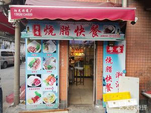 Yue Xiang Roast Meat