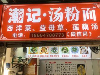 Chaoji Tang Fen Mian (Xinqi Road Shoe Plaza Branch)