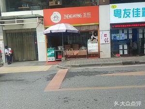 Zheng Wang Handmade Bao Dian (Zhanqian Road Branch)