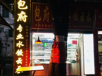 Bao Fu Professional Dumplings and Wontons (Nanyuan Branch)