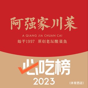 Aqiang's Sour Fish (Huigcheng Branch)