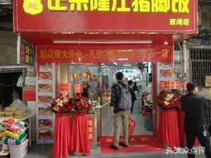 Chao Yue Zhengzong Longjiang Pig Foot Rice (Xicun Branch)
