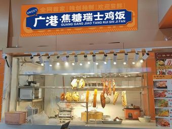 Guanggang · Caramel Swiss Chicken Rice (Nan'an Branch)
