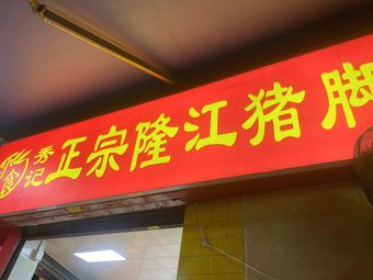 Xiujì Original Longjiang Pork Trotter Rice