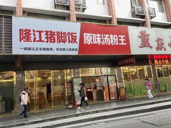 Longjiang Pork Leg Rice Bowl · Original Soup Noodles King (Xicun Store)