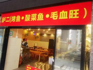 Lu Er (Grilled Fish · Pickled Fish · Mao Xue Wang)